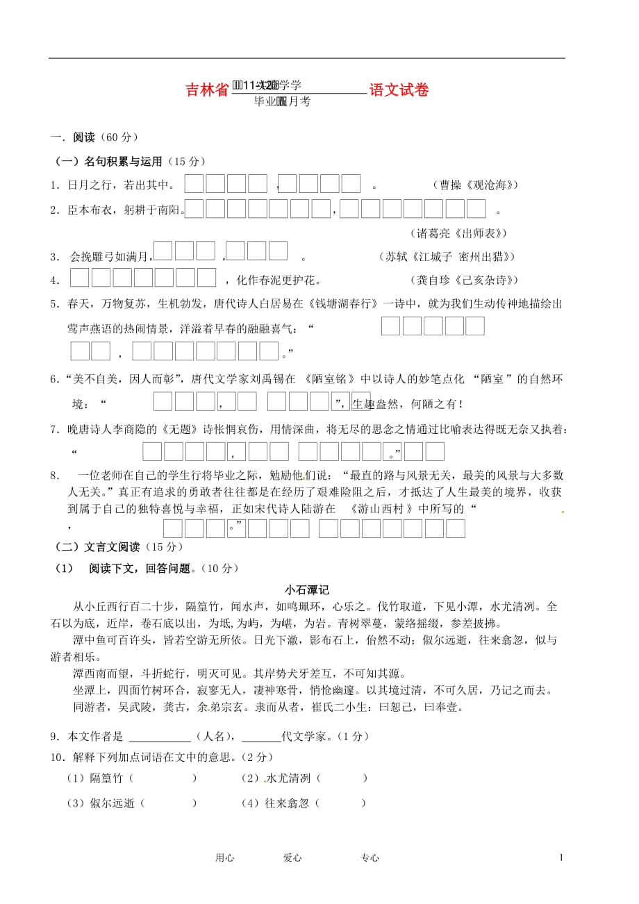 吉林省第二实验学校九年级语文第五次月考试题 人教新课标版_第1页