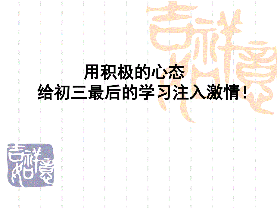 初三中考前两周冲刺主题班会课件_第4页