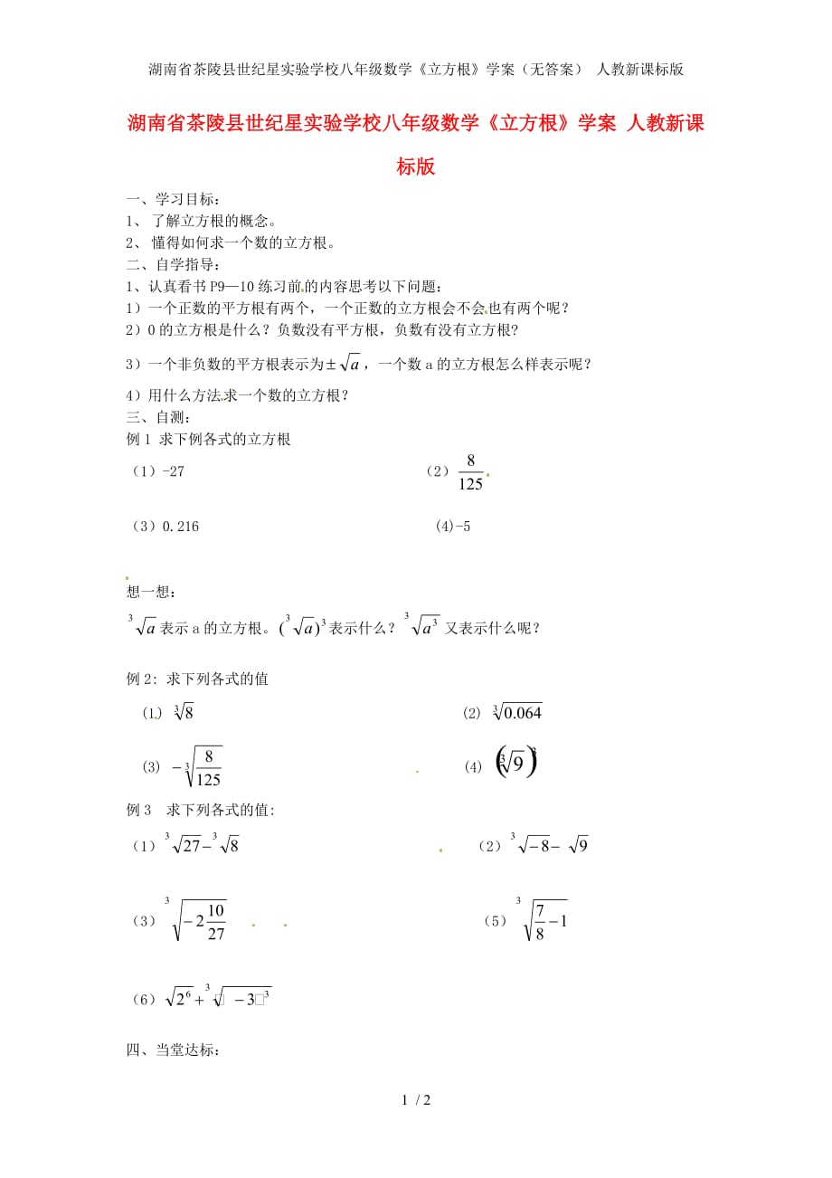 湖南省茶陵县世纪星实验学校八年级数学《立方根》学案（无答案） 人教新课标版_第1页