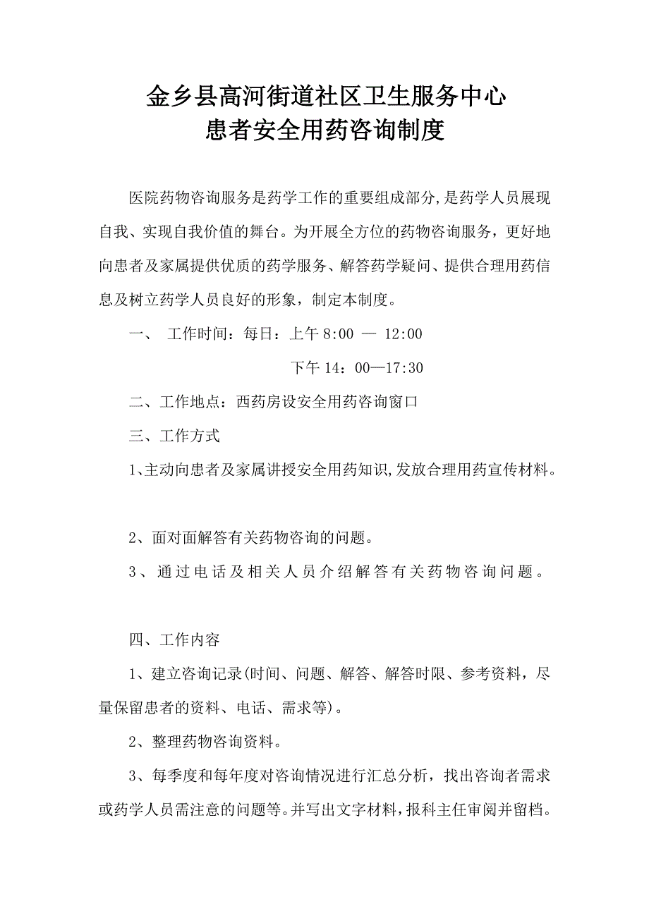 B1、患者安全用药咨询制度._第1页