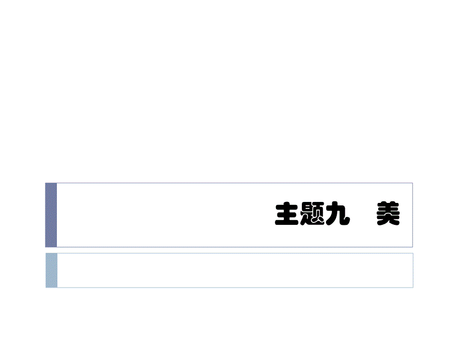 准高级汉语口语 主题九 美剖析课件_第1页