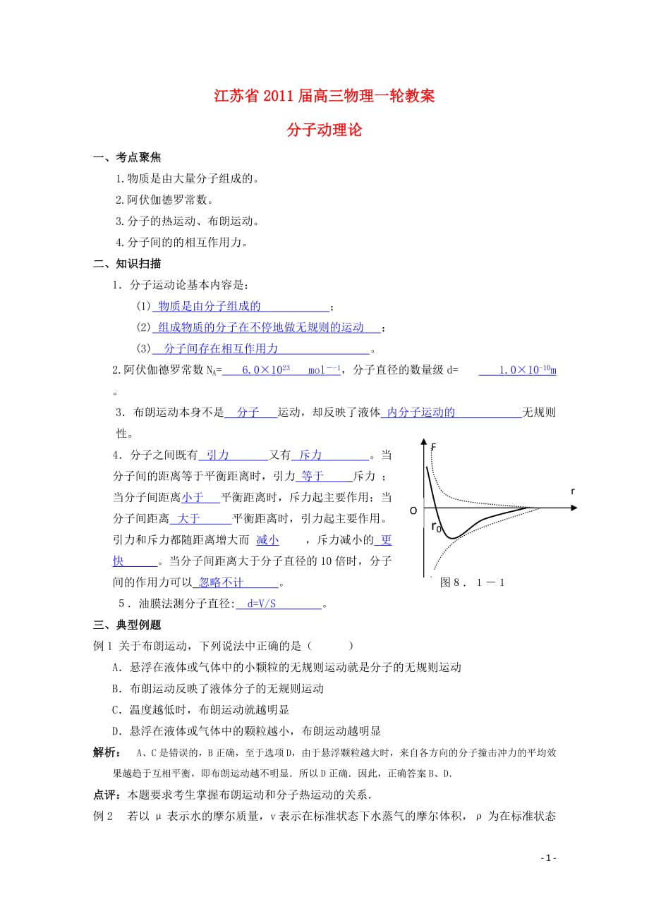 江苏高三一轮教案物理：分子动理论 新人教版_第1页