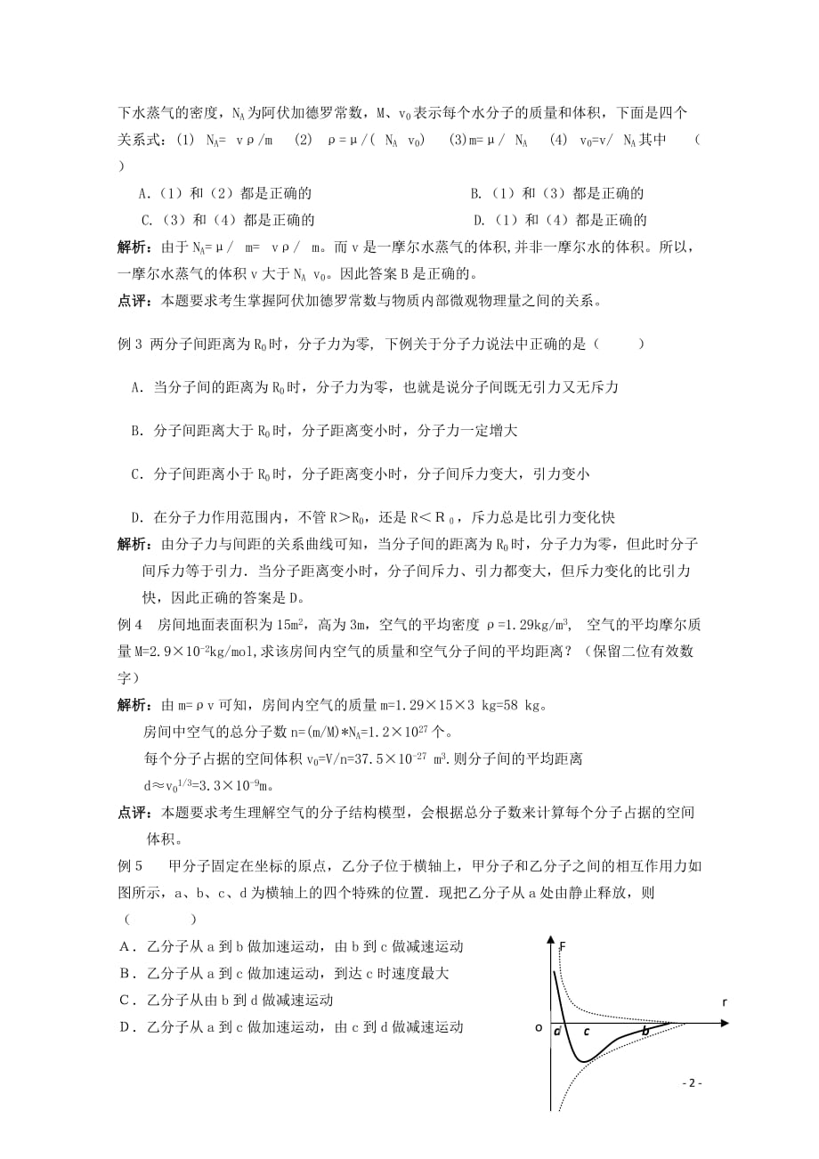 江苏高三一轮教案物理：分子动理论 新人教版_第2页