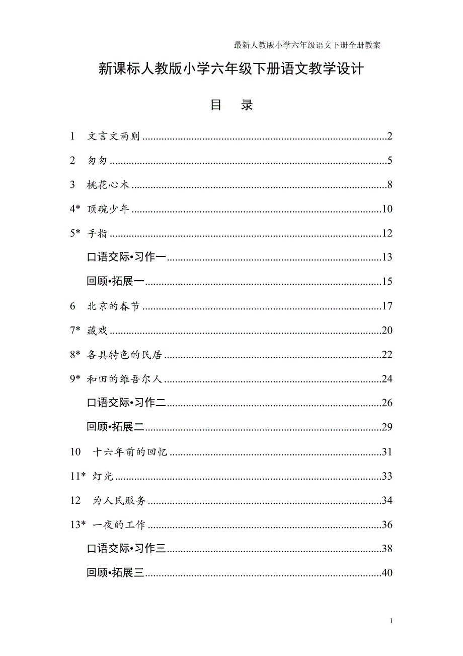 新课标人教版小学六年级语文下册全册教学设计-最新精编_第1页