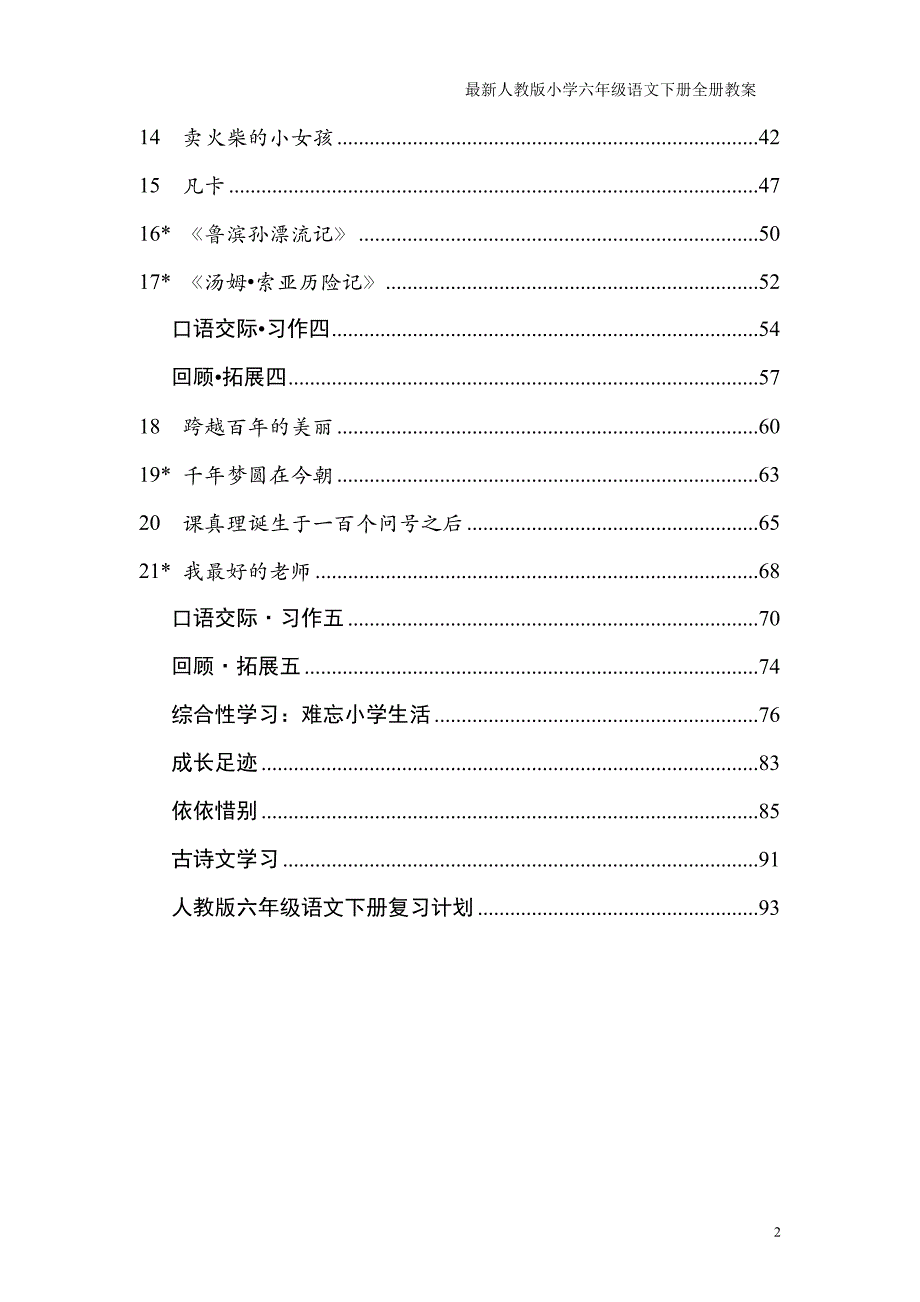 新课标人教版小学六年级语文下册全册教学设计-最新精编_第2页