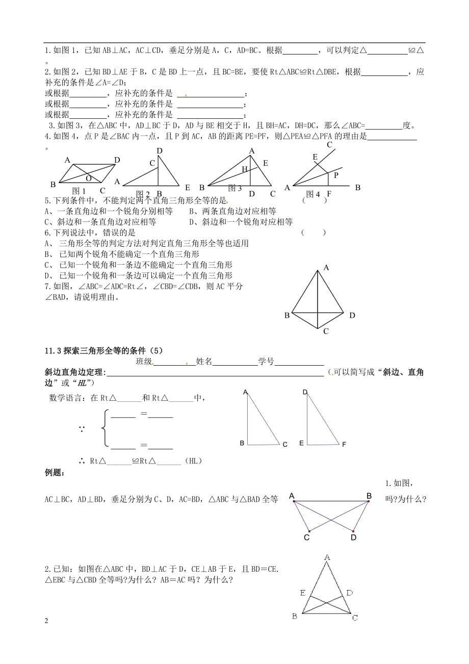 江苏省丹阳市华南实验学校七年级数学下册《11.3探索三角形全等的条件（HL）》教案 苏科版_第2页