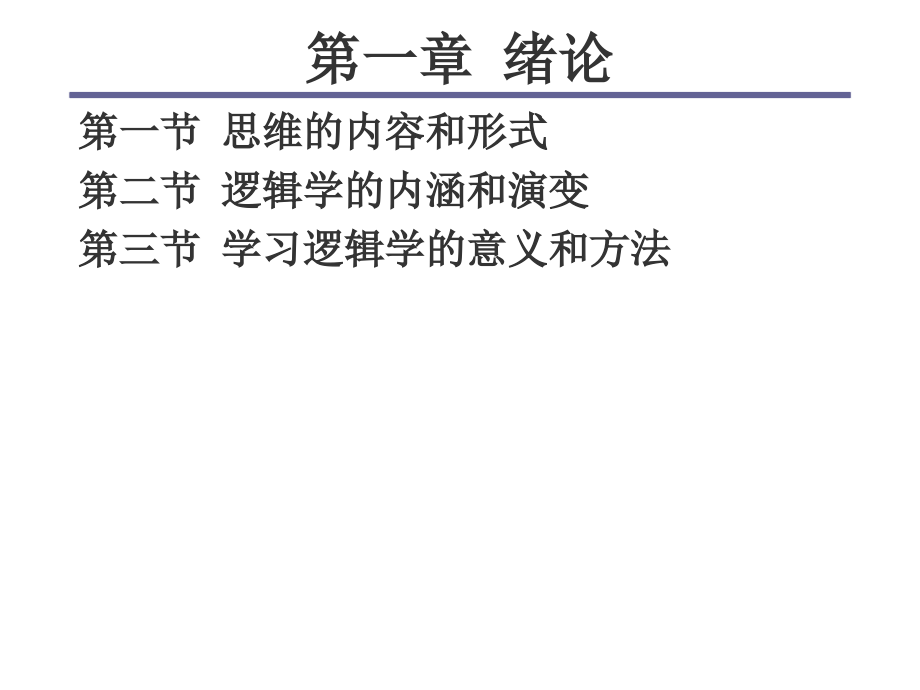 {精品}形式逻辑学全套课件._第2页