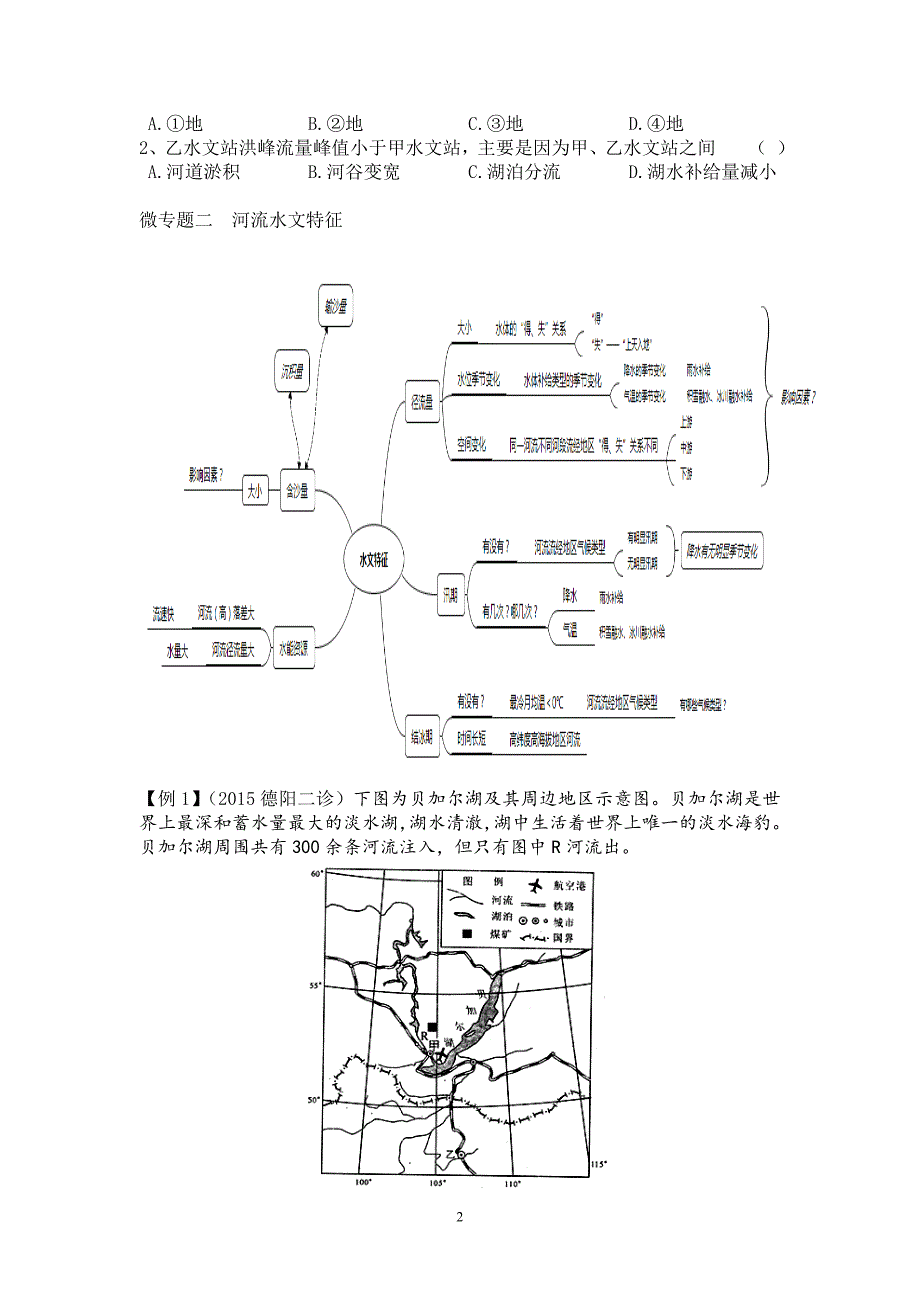 {精品}河流专题2018届高考地理专项训练河流._第2页