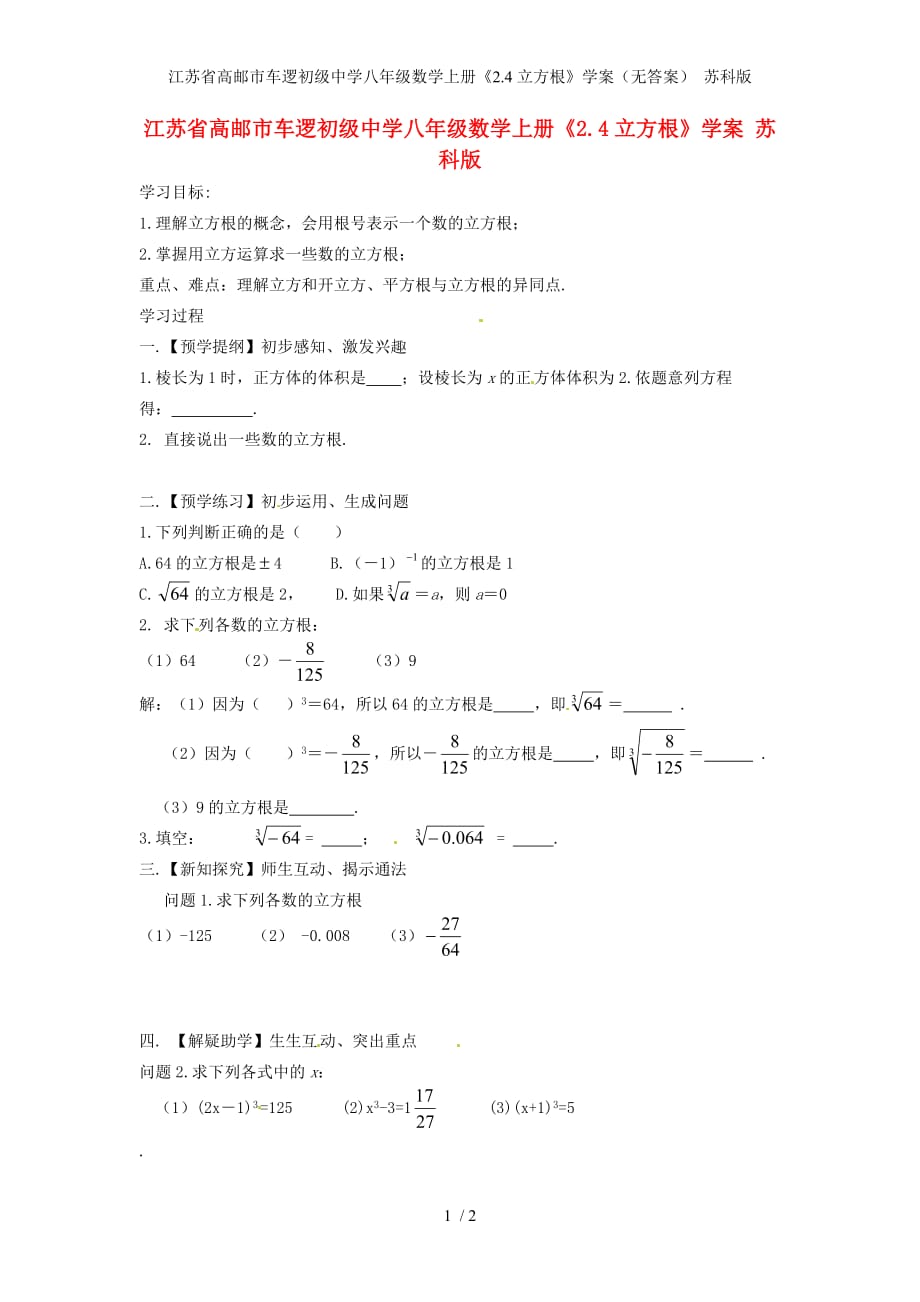 江苏省高邮市车逻初级中学八年级数学上册《2.4立方根》学案（无答案） 苏科版_第1页