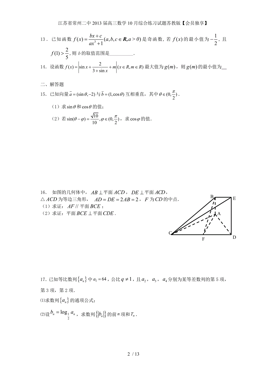 江苏省常州二中高三数学10月综合练习试题苏教版【会员独享】_第2页