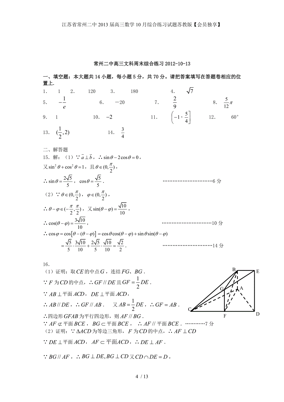 江苏省常州二中高三数学10月综合练习试题苏教版【会员独享】_第4页