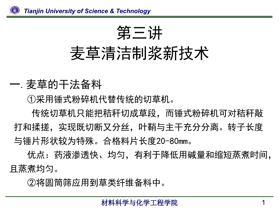 制浆造纸新技术讲座第三讲课件_第1页