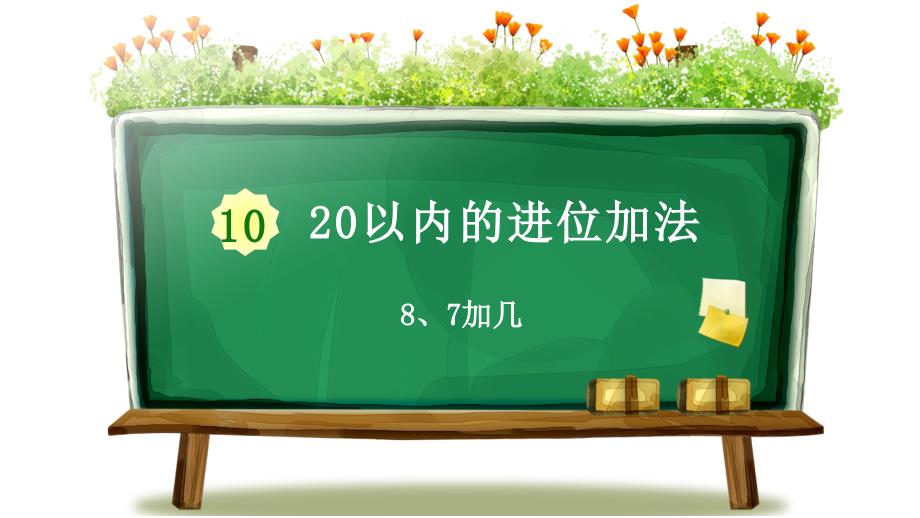 苏教版小学一年级上册数学教学课件《20以内的进位加法 第3课时 8、7加几》_第1页