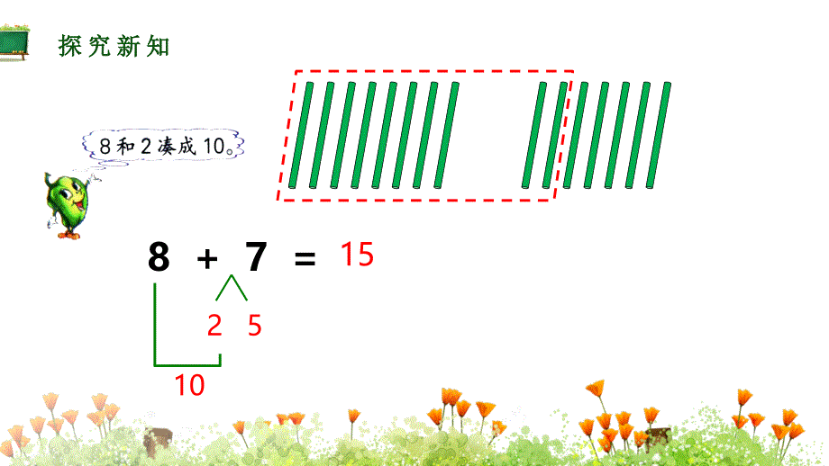 苏教版小学一年级上册数学教学课件《20以内的进位加法 第3课时 8、7加几》_第4页