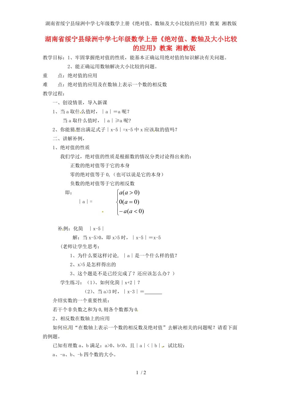 湖南省绥宁县绿洲中学七年级数学上册《绝对值、数轴及大小比较的应用》教案 湘教版_第1页