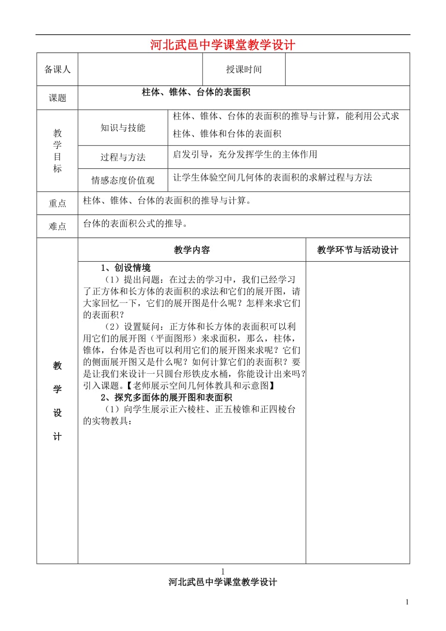 河北省武邑中学高中数学 1.3.1柱体锥体台体的 表面积教案 新人教A版必修2_第1页