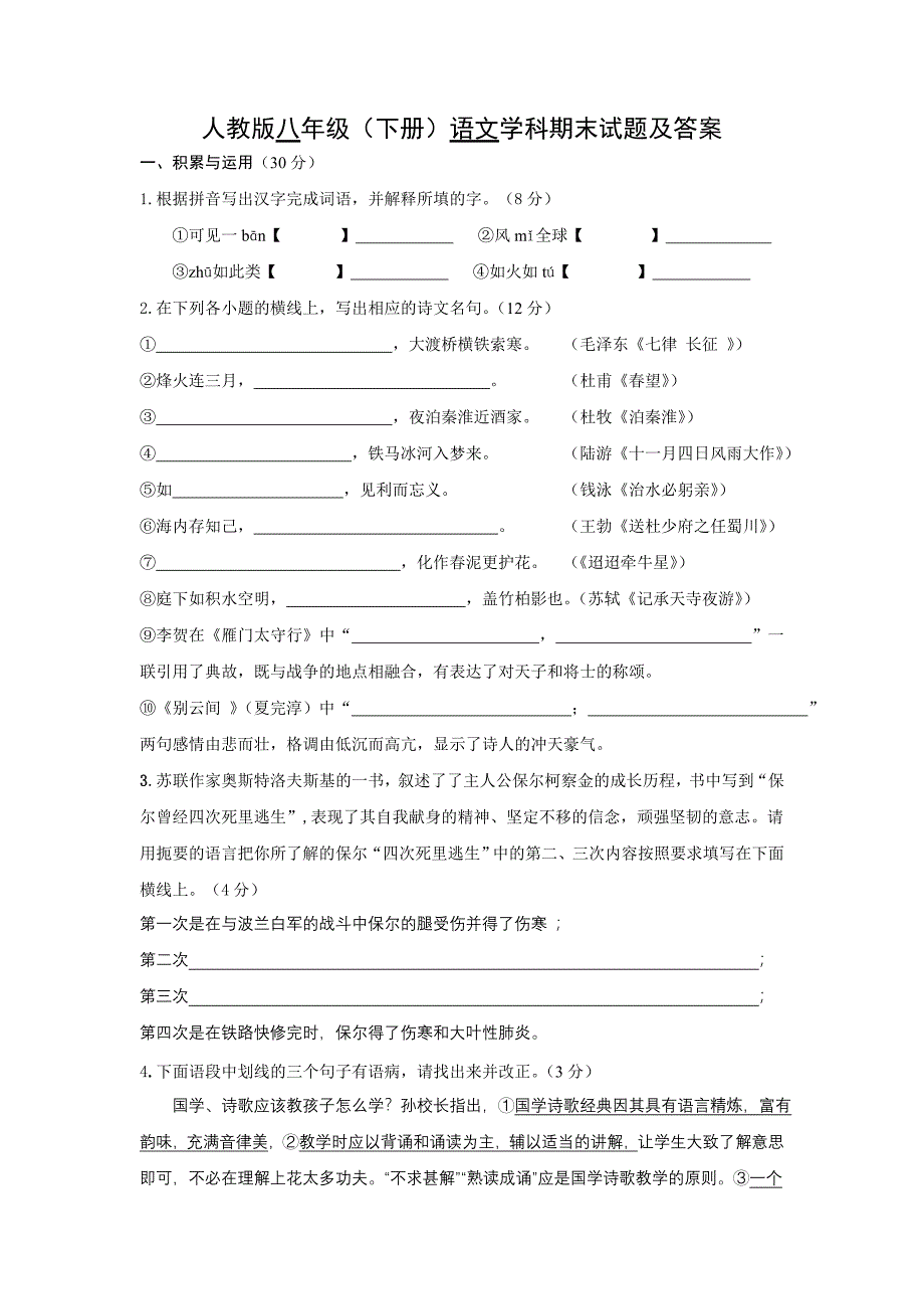 人教版八年级语文下册试题及答案-_第1页