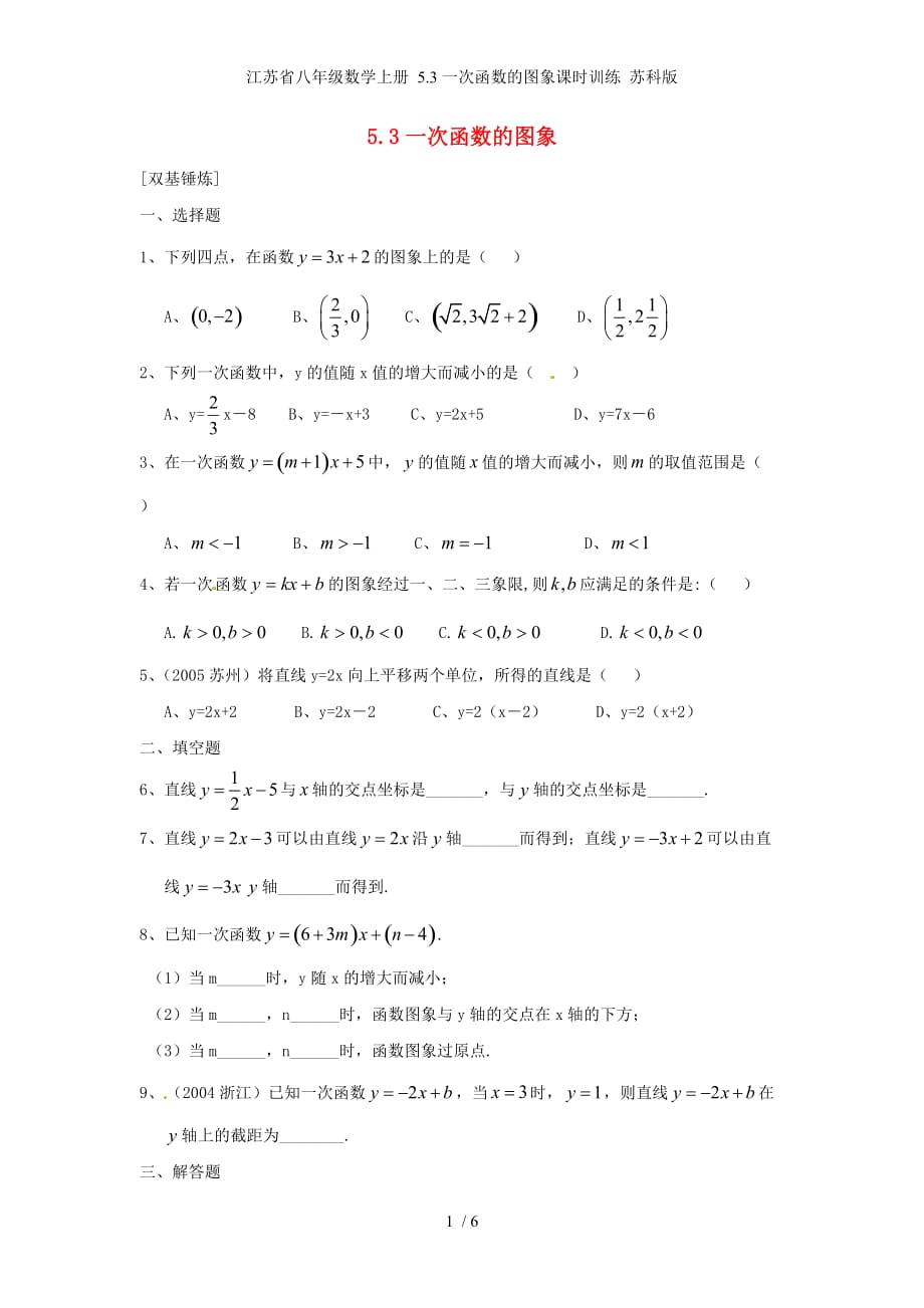 江苏省八年级数学上册 5.3一次函数的图象课时训练 苏科版_第1页