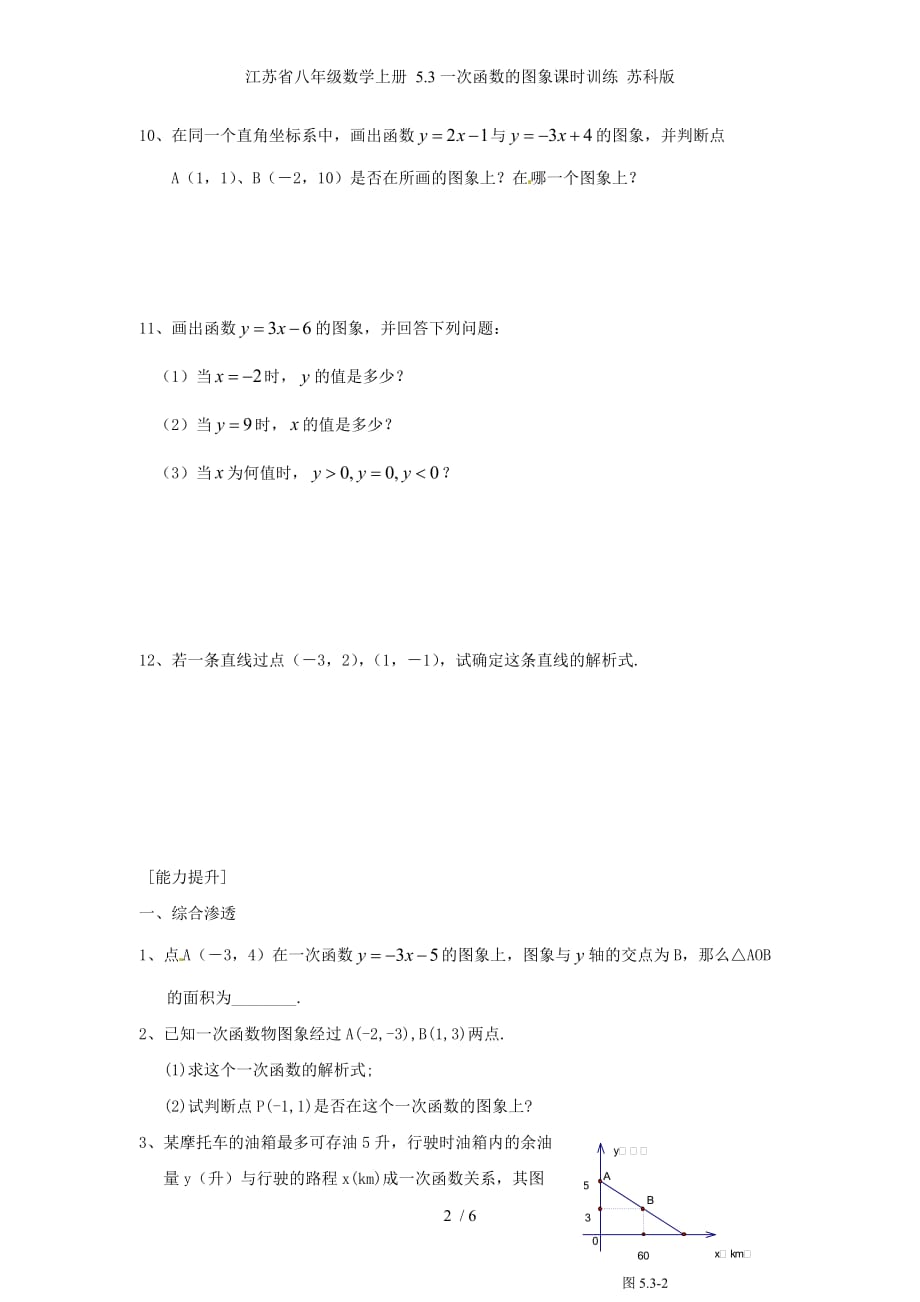 江苏省八年级数学上册 5.3一次函数的图象课时训练 苏科版_第2页