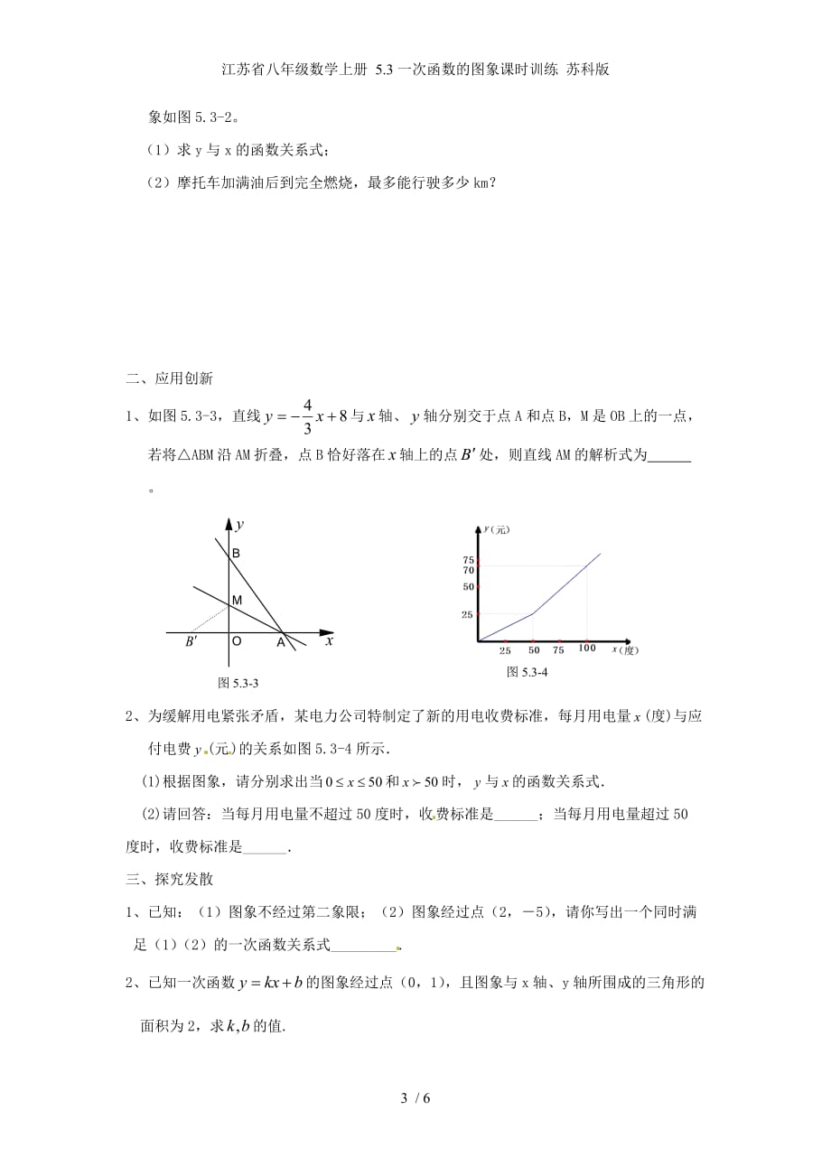 江苏省八年级数学上册 5.3一次函数的图象课时训练 苏科版_第3页