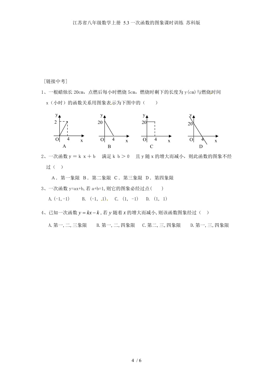 江苏省八年级数学上册 5.3一次函数的图象课时训练 苏科版_第4页