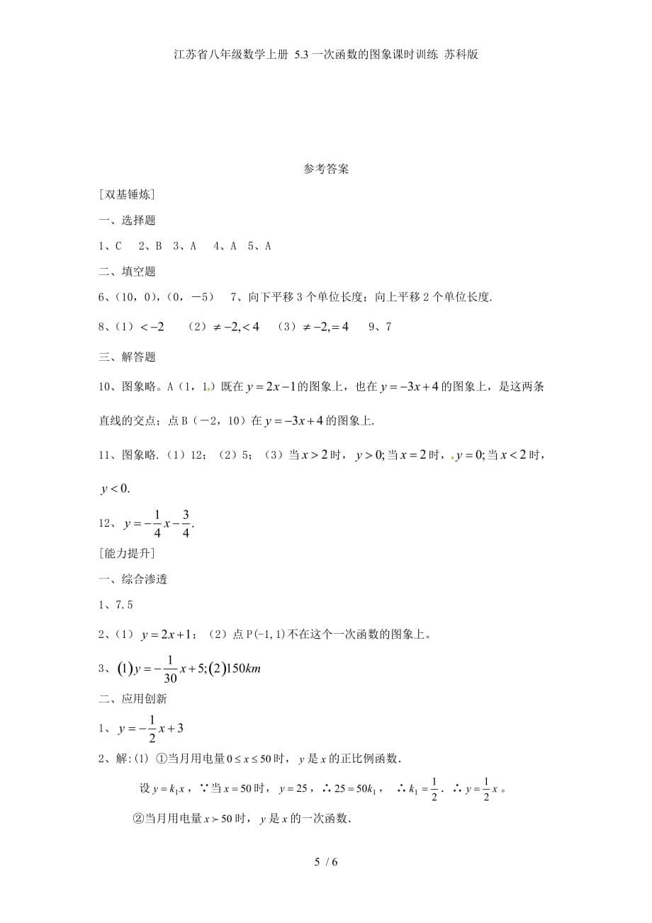 江苏省八年级数学上册 5.3一次函数的图象课时训练 苏科版_第5页