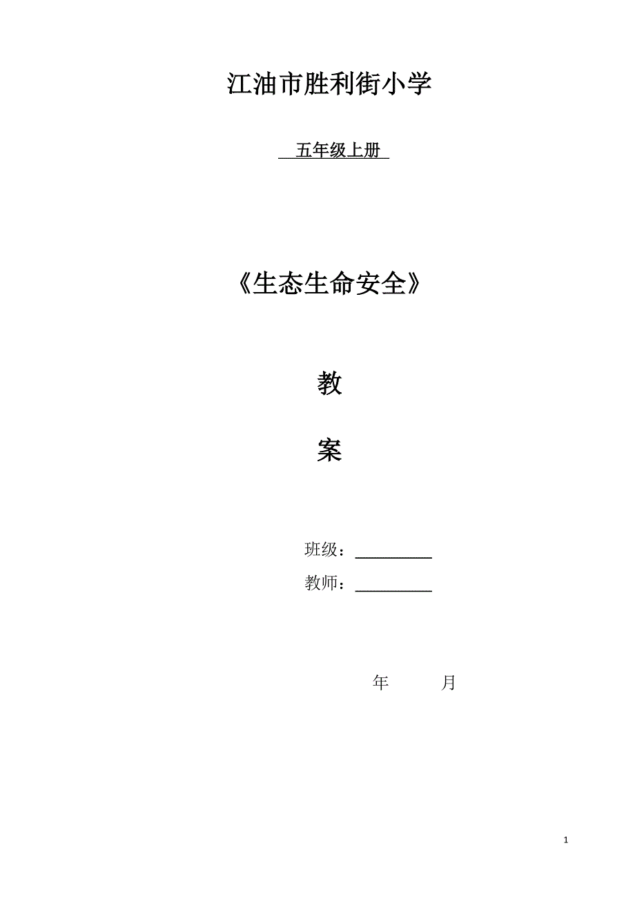 小学五年级上册生态生命安全教案-最新精编_第1页