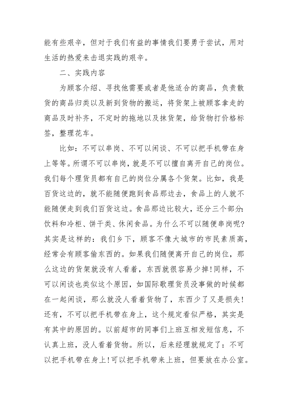 精编暑期超市打工社会实践报告四篇(四）_第4页