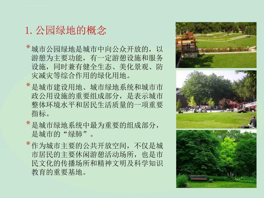公园绿地规划设计课件_第3页
