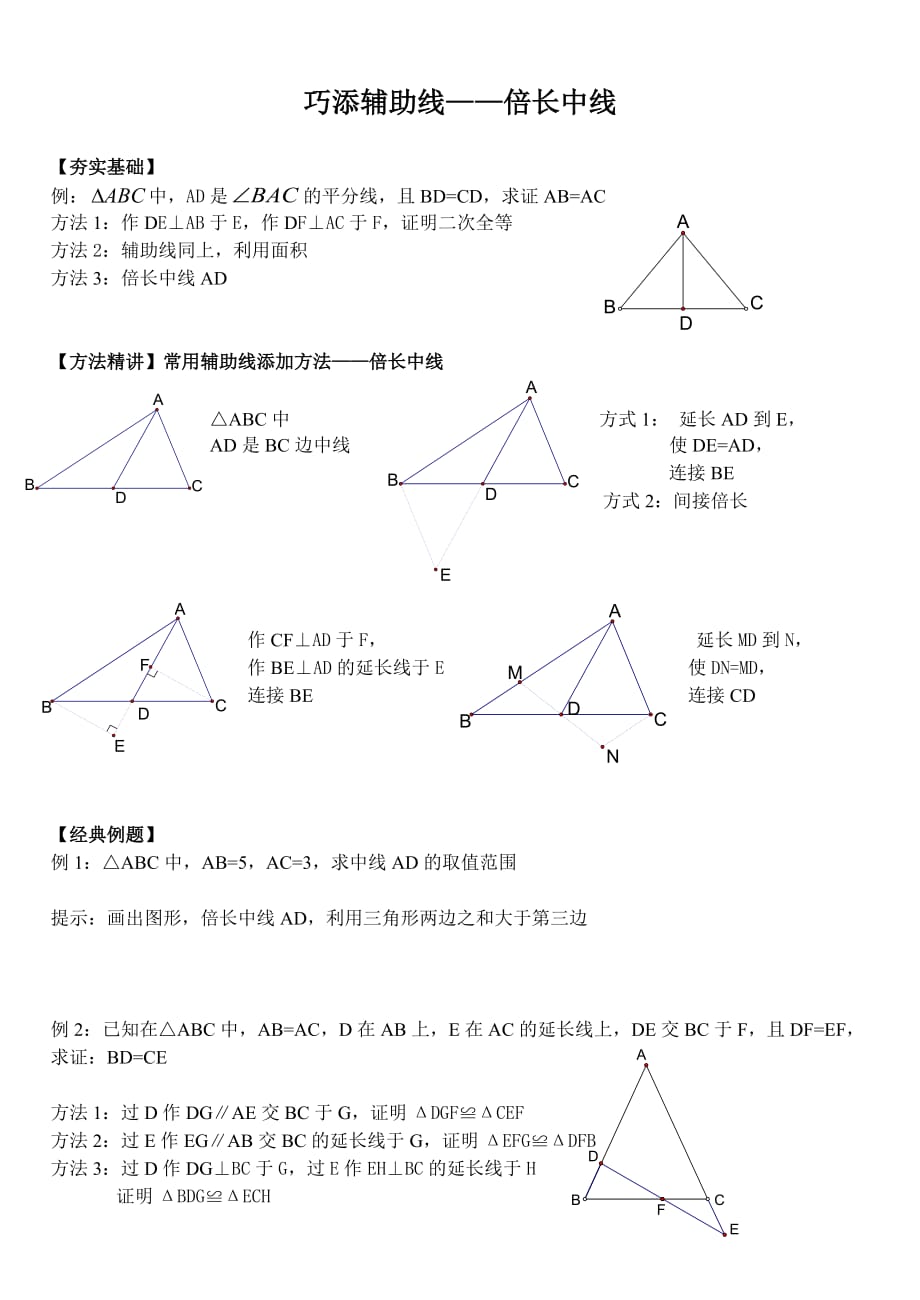 倍长中线构造全等三角形_第1页