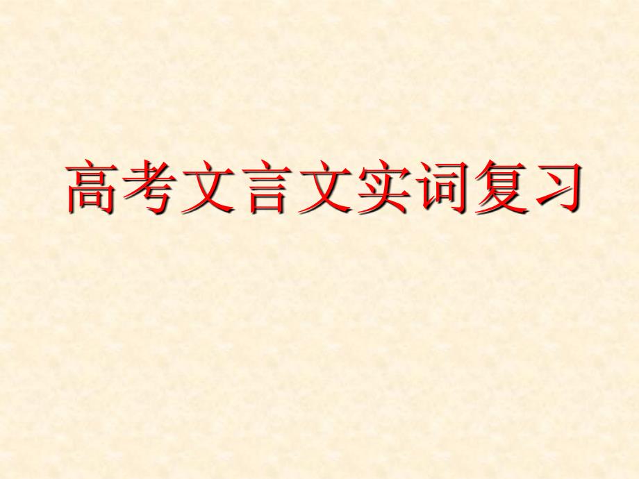 《高考文言文实词专题复习》 课件 （共76张）_第1页