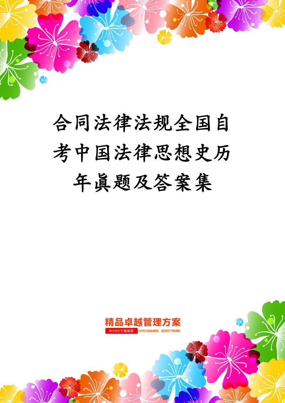 合同法律法规全国自考中国法律思想史历年真题及答案集_第1页