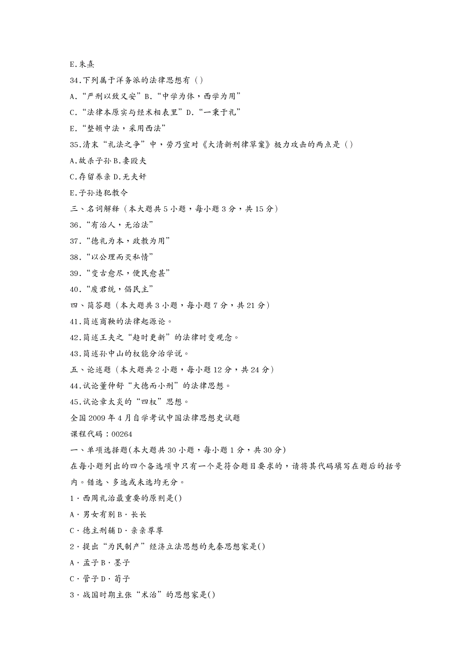 合同法律法规全国自考中国法律思想史历年真题及答案集_第4页