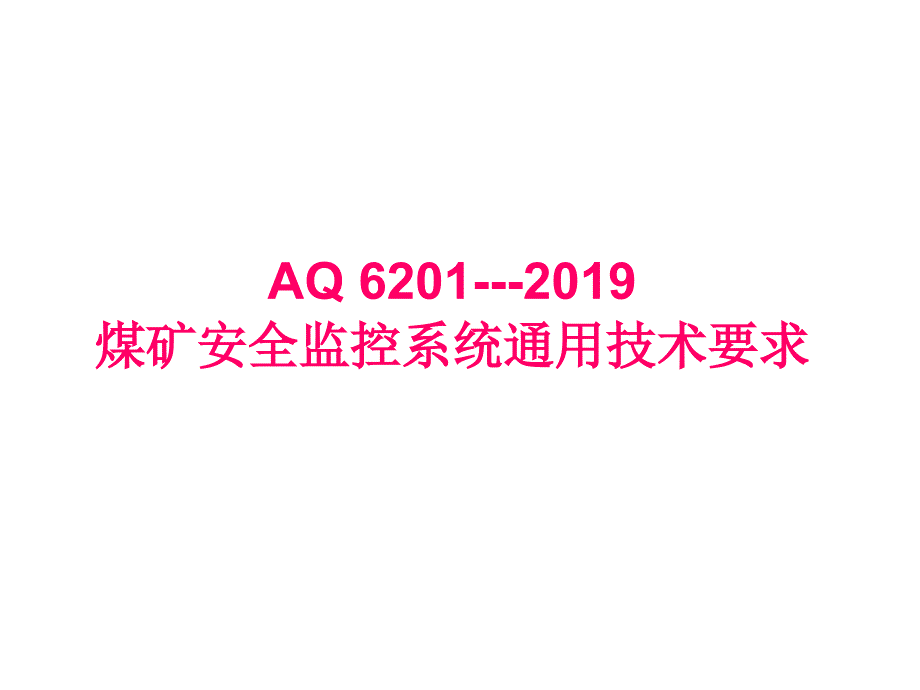 2019安全监测监控管理【三】煤矿安全监控系统通用技术要求课件_第1页