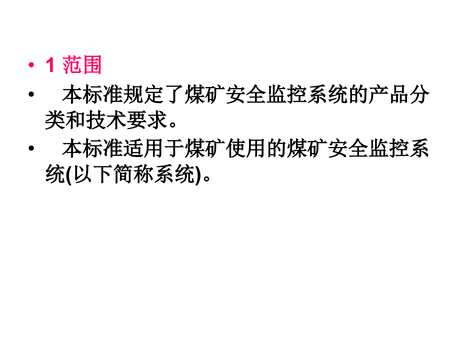 2019安全监测监控管理【三】煤矿安全监控系统通用技术要求课件_第2页