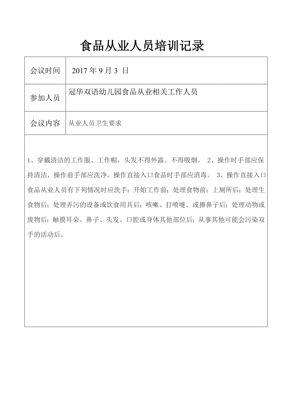 幼儿园食品从业人员培训记录--_第1页