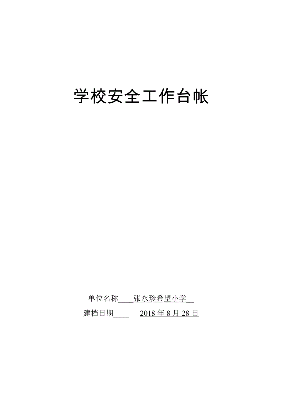 {精品}学校安全工作台账._第1页