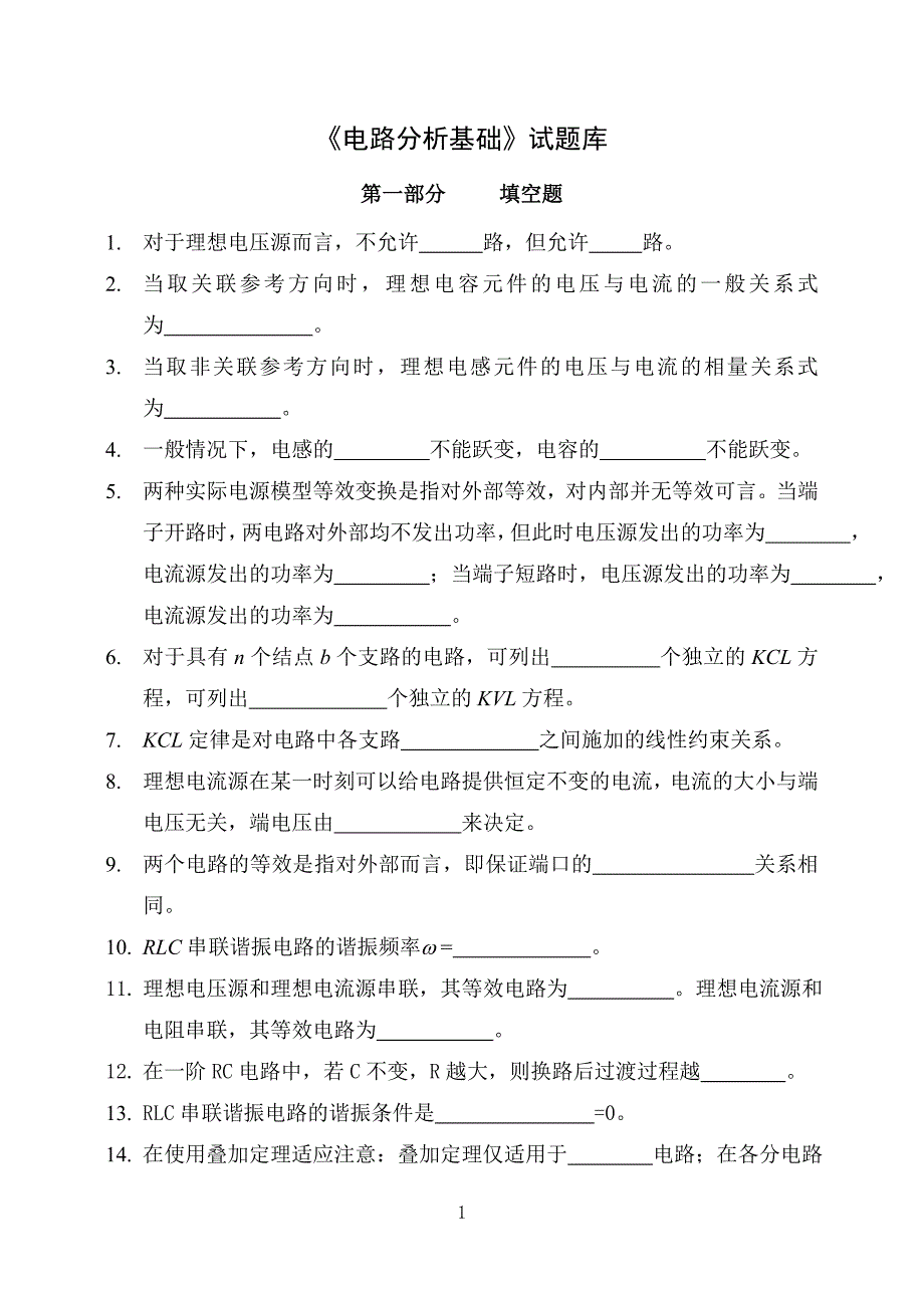 电路分析基础试题库--_第1页