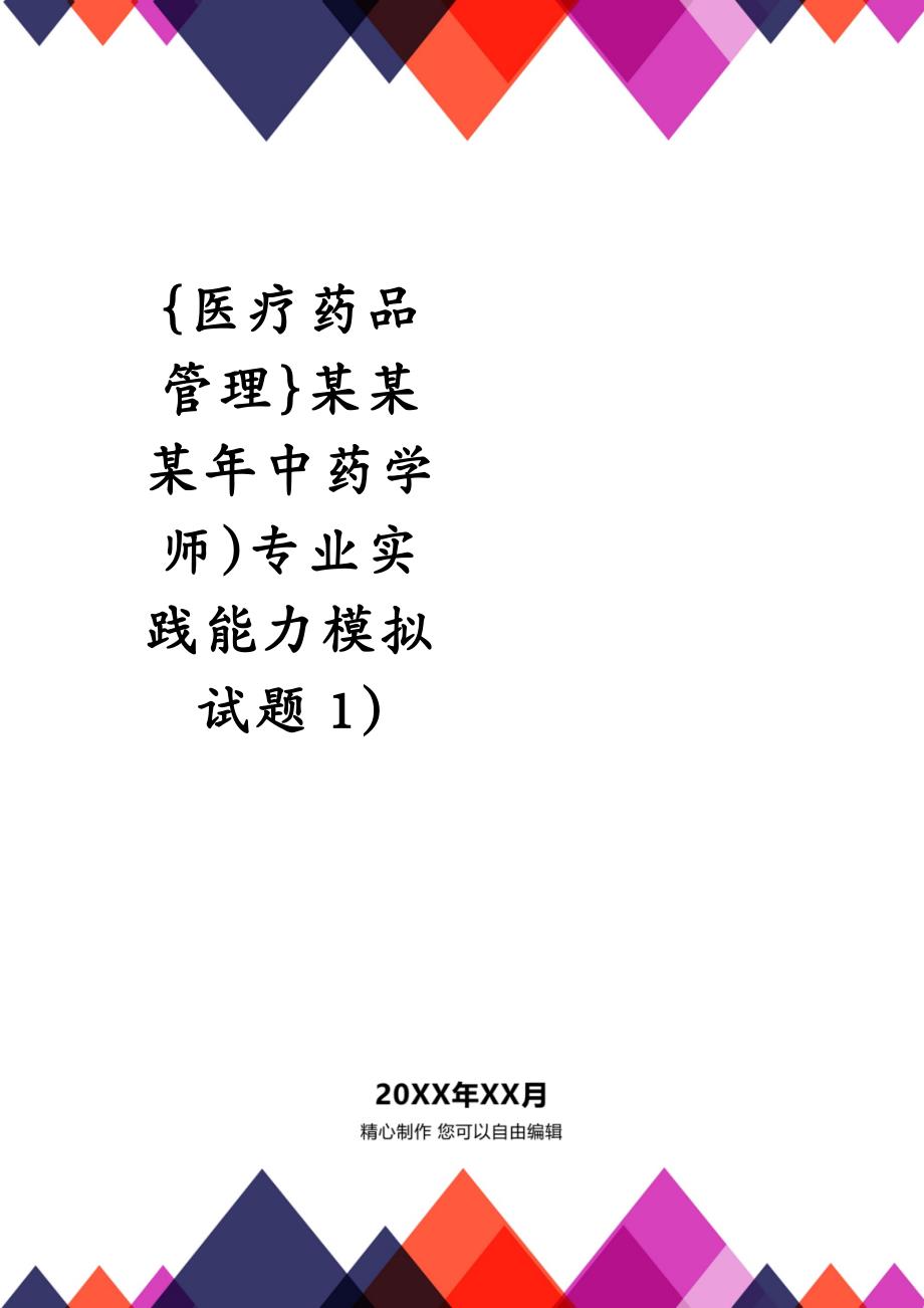 {医疗药品管理}某某某年中药学师)专业实践能力模拟试题1)_第1页