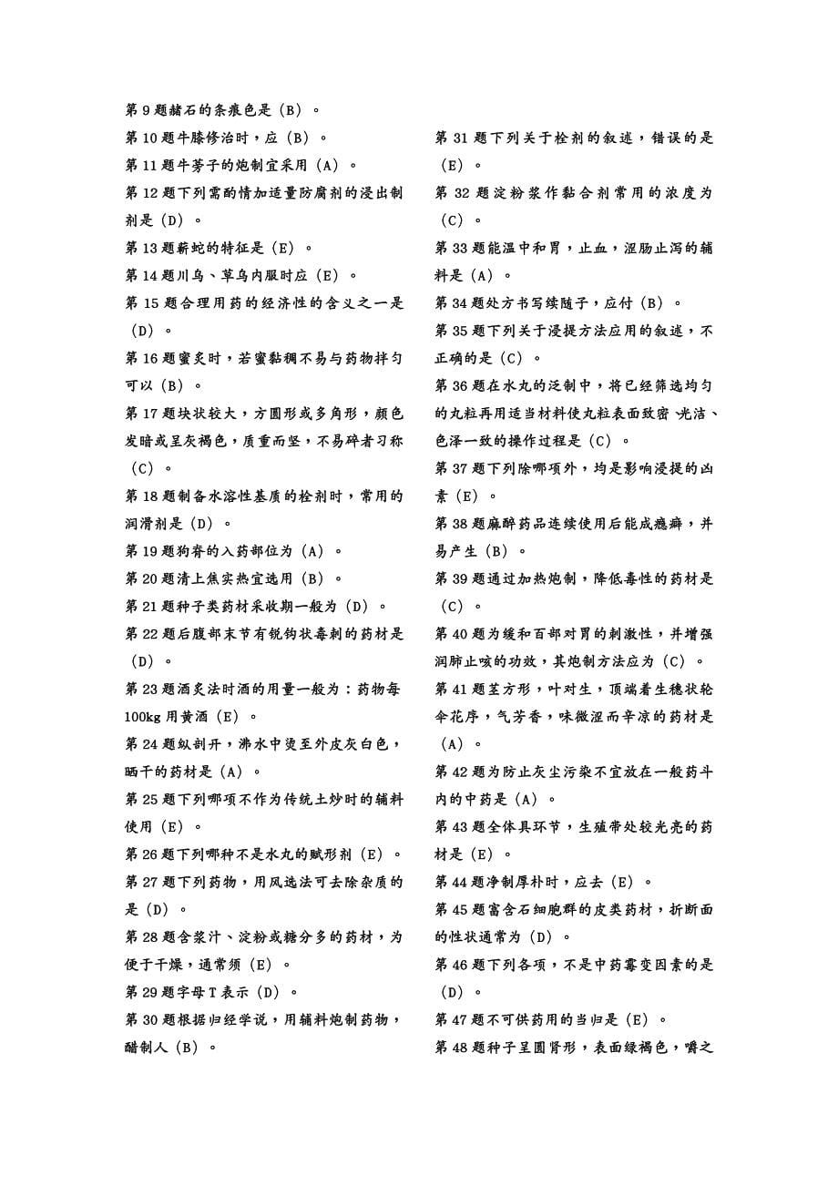 {医疗药品管理}某某某年中药学师)专业实践能力模拟试题1)_第5页