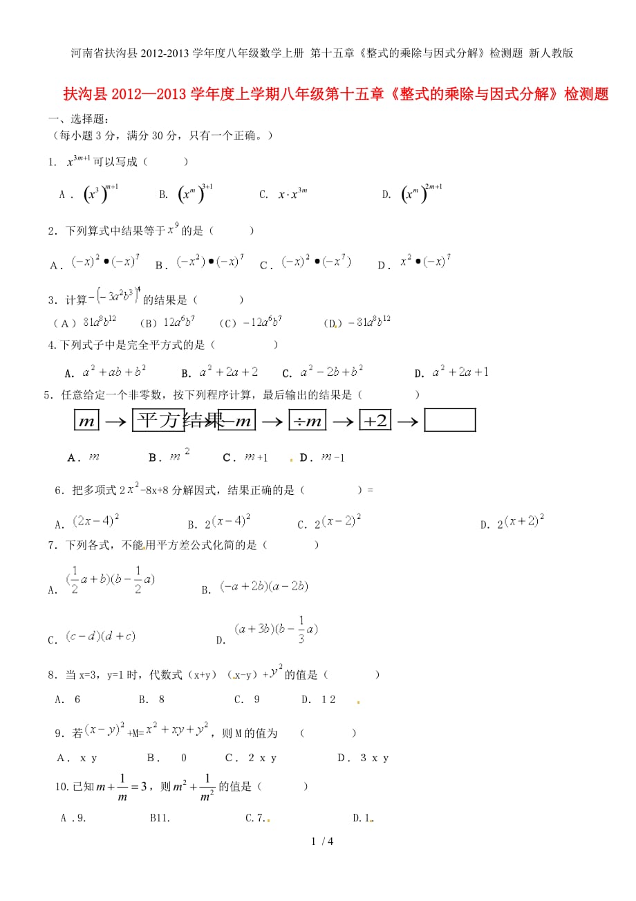 河南省扶沟县度八年级数学上册 第十五章《整式的乘除与因式分解》检测题 新人教版_第1页