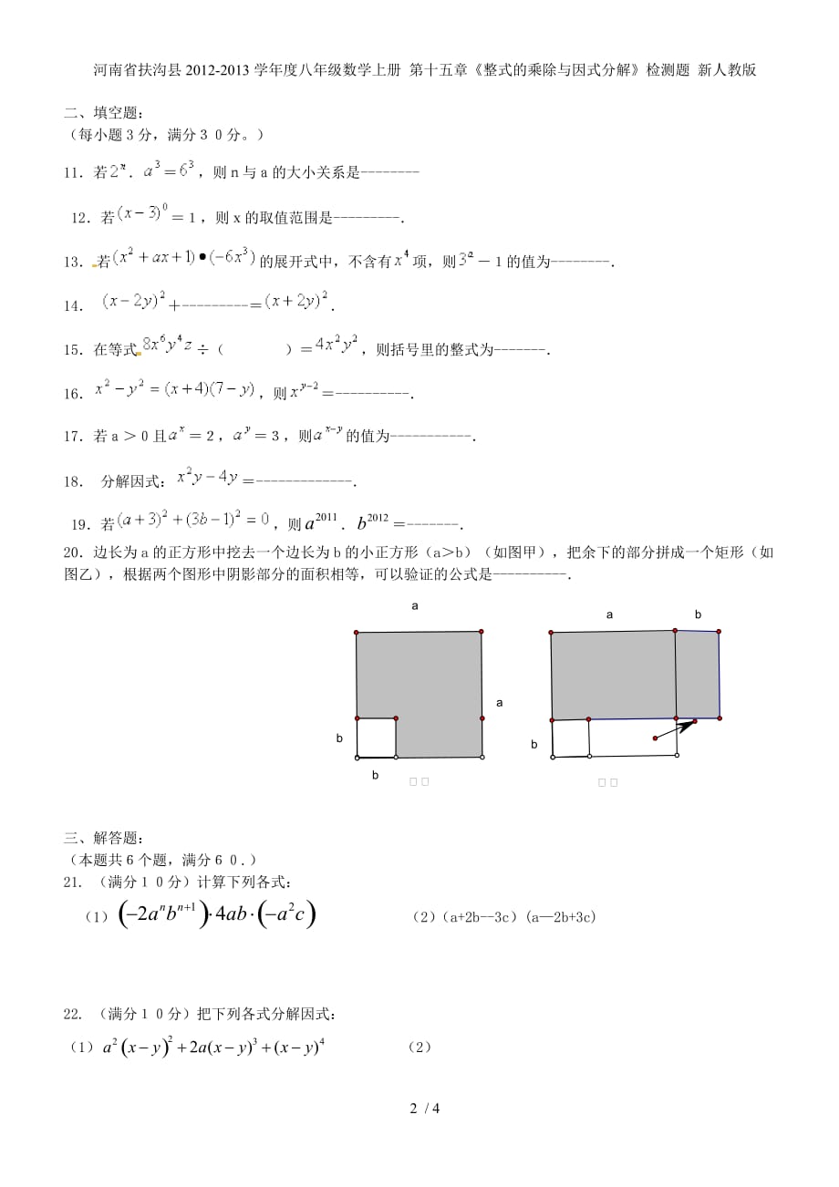 河南省扶沟县度八年级数学上册 第十五章《整式的乘除与因式分解》检测题 新人教版_第2页