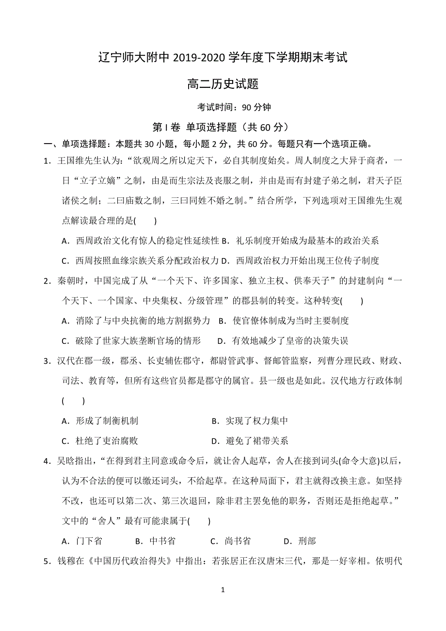 2019-2020学年高二下学期期末考试历史试题 Word版含答案_第1页