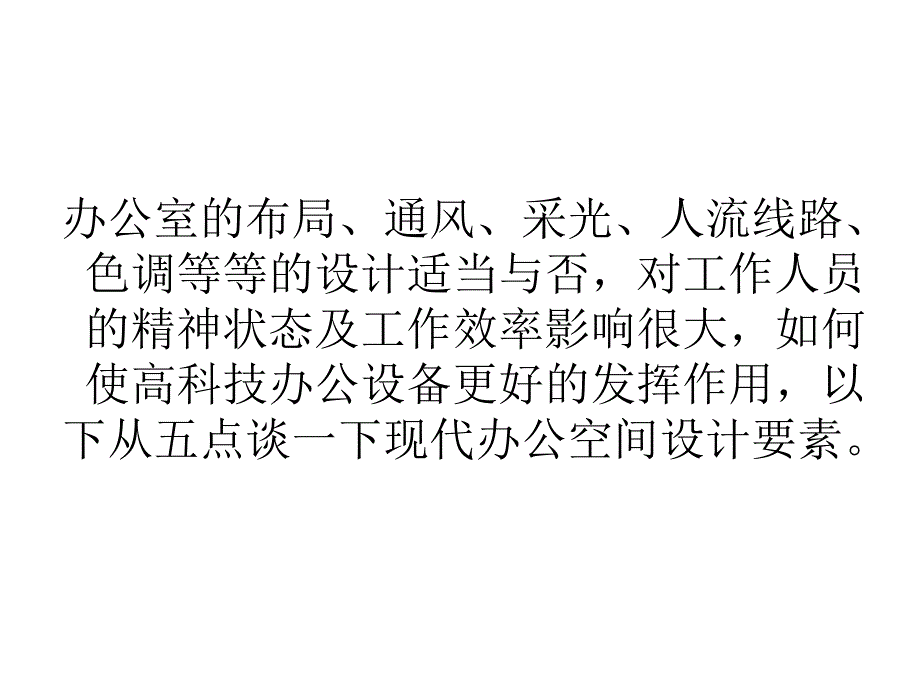 办公室的布局、通风、采光、课件_第2页