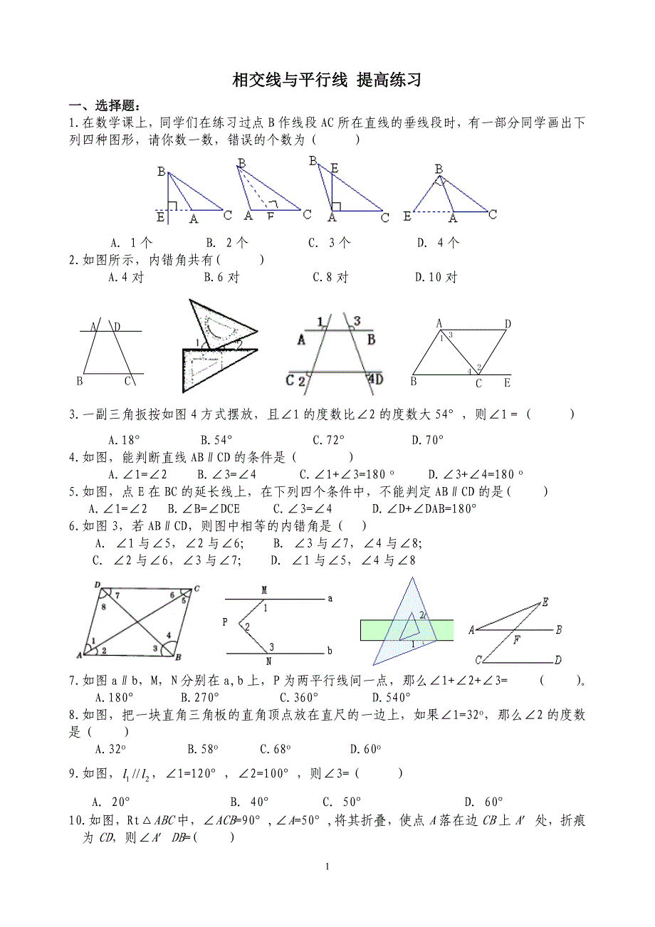 七年级数学_相交线与平行线_提高试题-_第1页