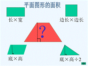 北京版数学五上《梯形的面积》PPT课件