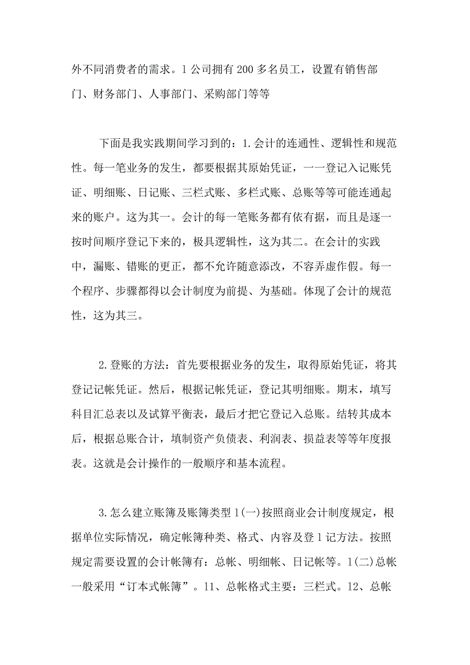 2020年大学生会计专业社会实践报告范文5000字_第3页