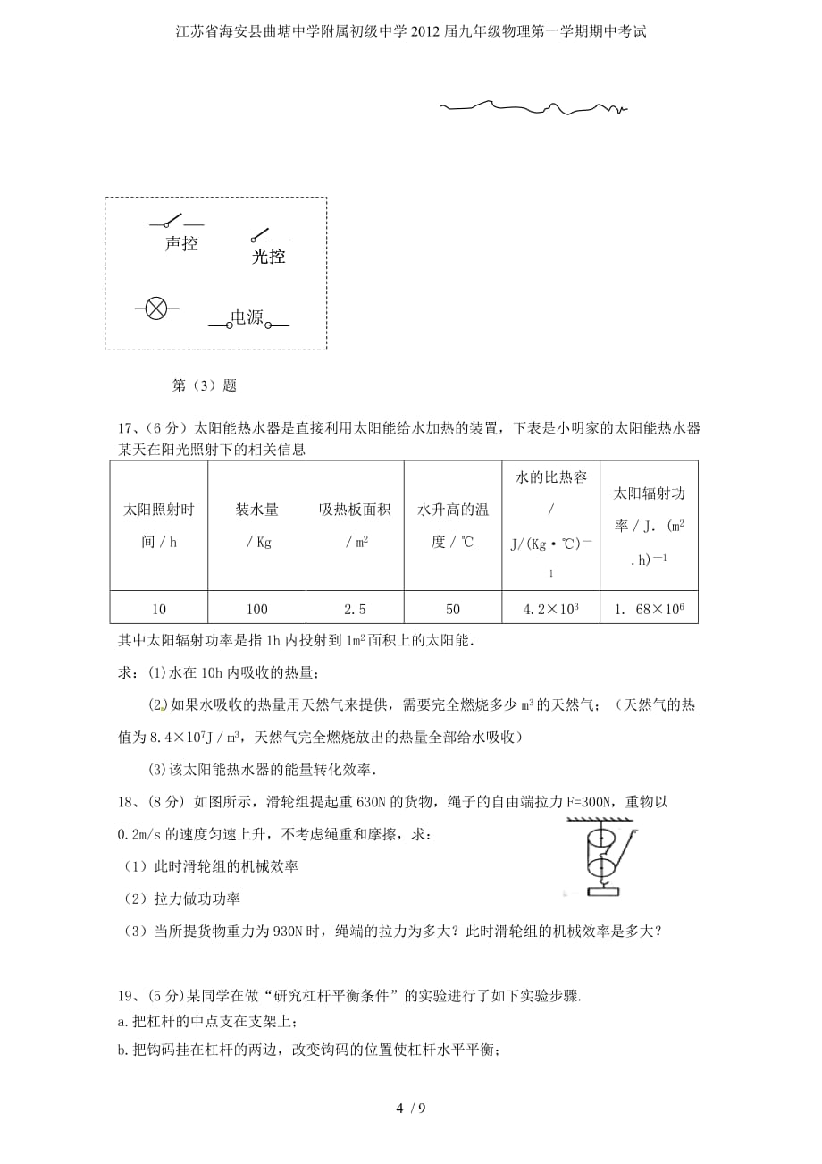 江苏省海安县曲塘中学附属初级中学九年级物理第一学期期中考试_第4页