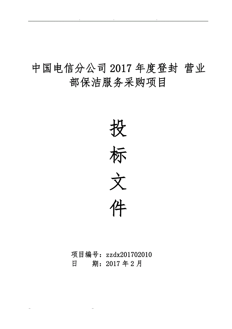 电信招投标书(嵩楷)-正本_第1页