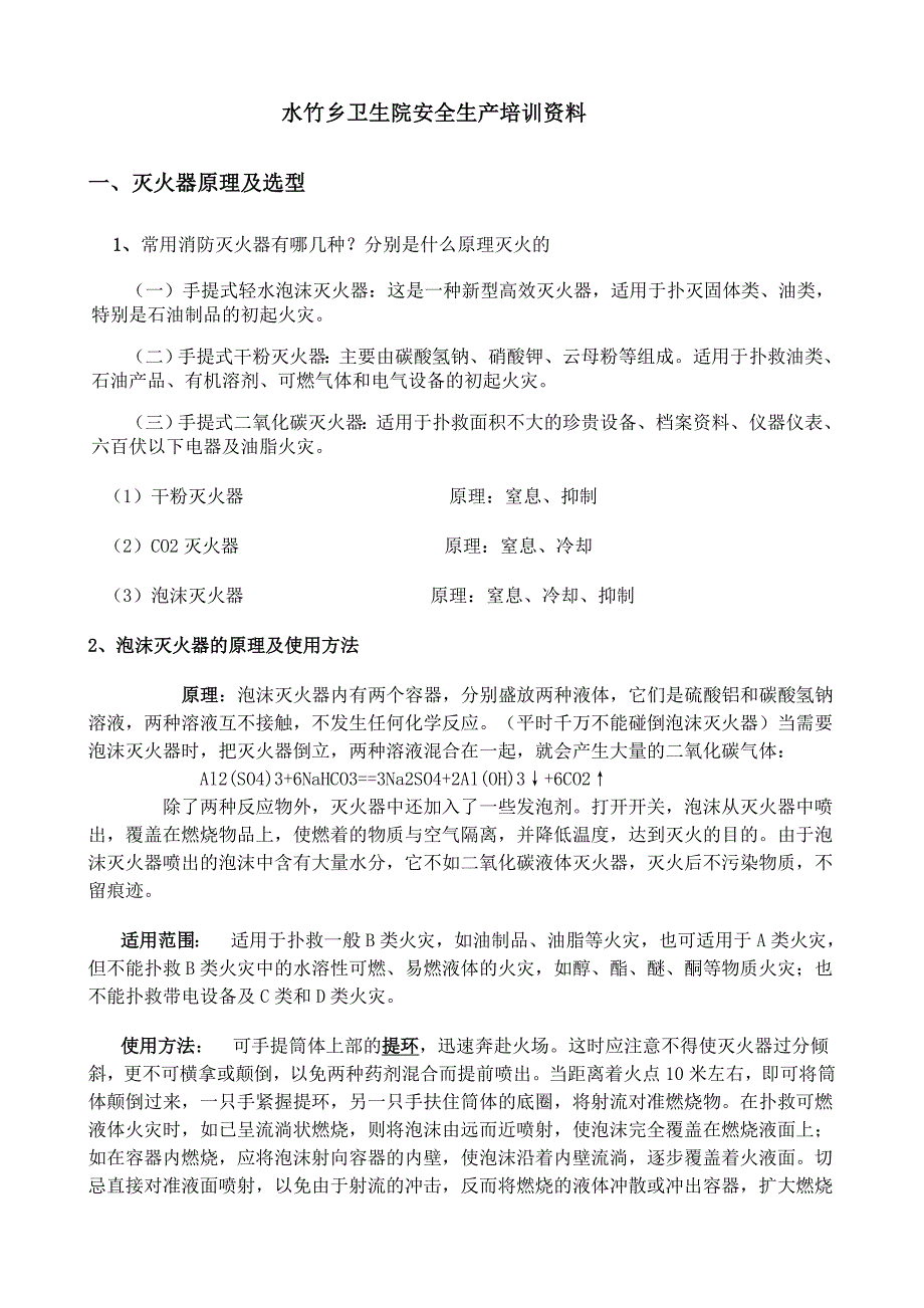 医院安全生产培训资料._第1页